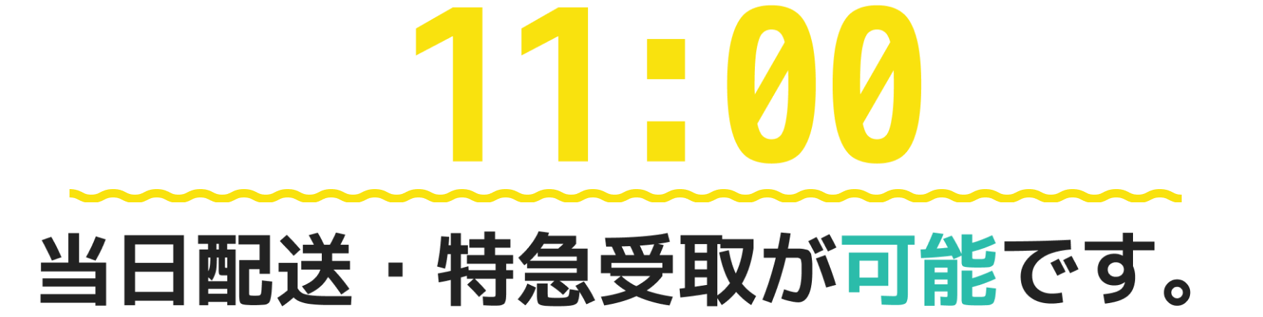 AM11:00入稿で当日配送・特急受取が可能です。