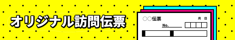 オリジナル複写伝票