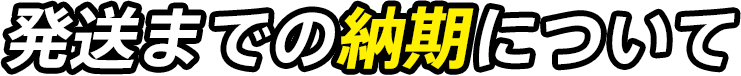 発送までの納期について