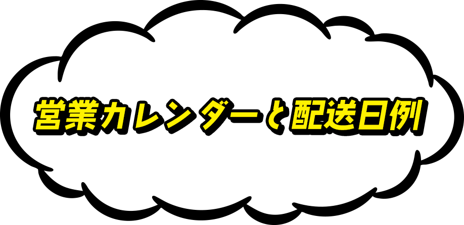 営業カレンダーと配送日例