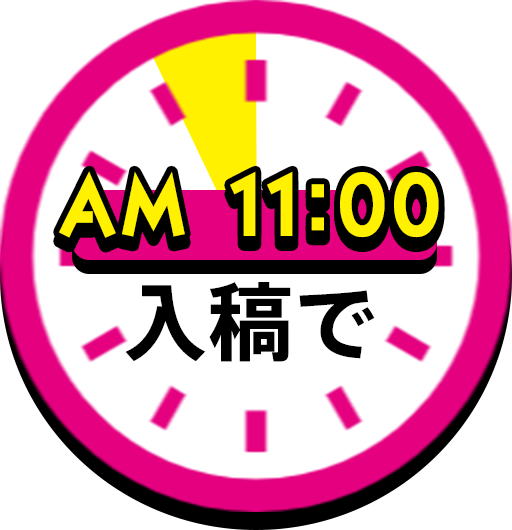 当日配送できる時間を表している