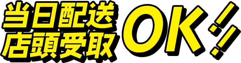 当日配送店頭受取ok!!