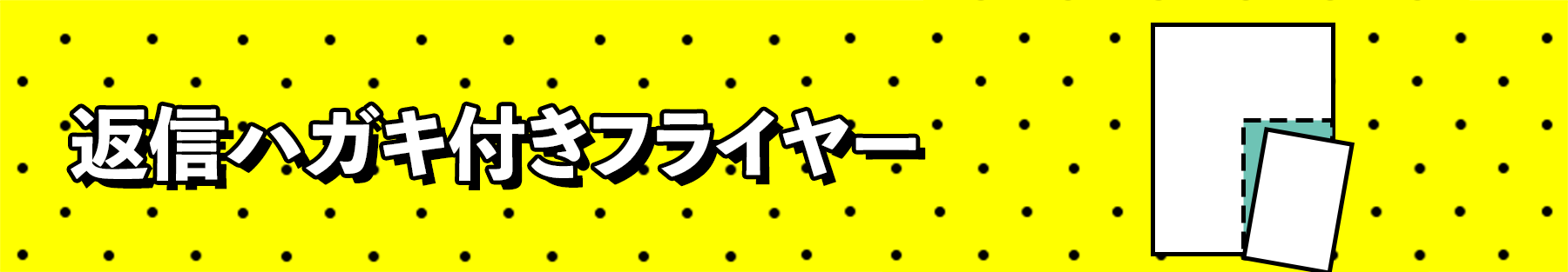 返信ハガキ付きフライヤー