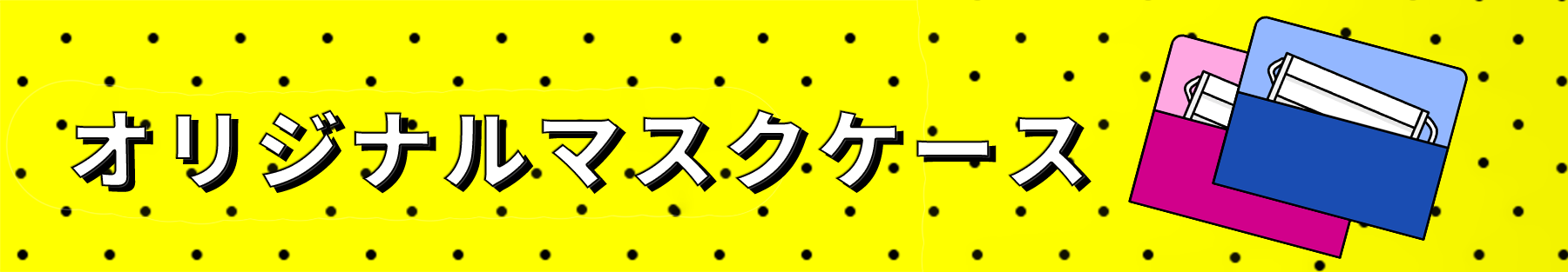 オリジナルマスクケース